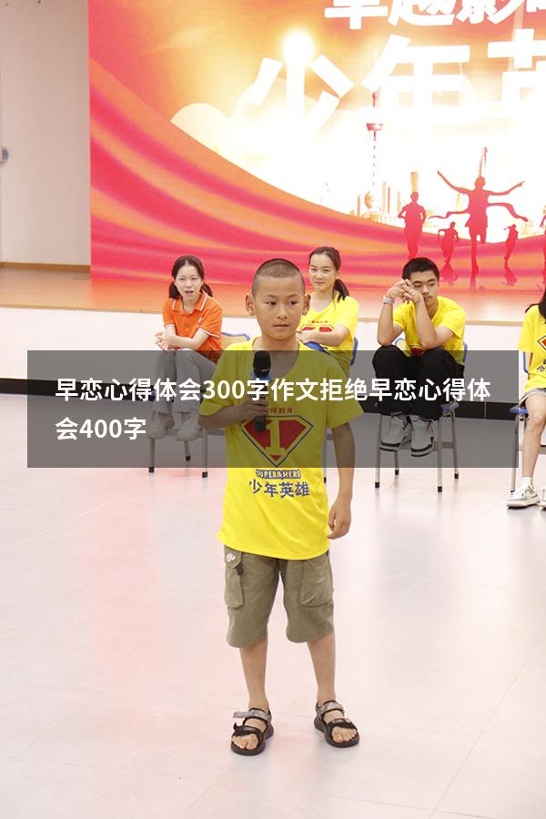 早恋心得体会300字作文（拒绝早恋心得体会400字）