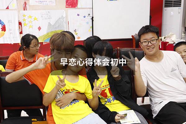 早恋心得体会初中