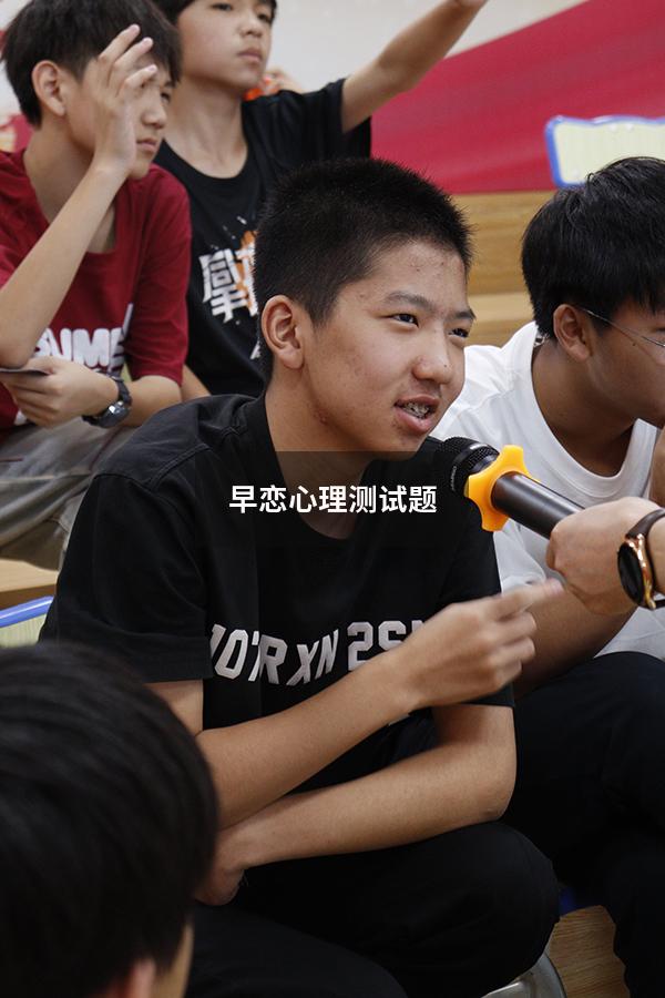 早恋心理测试题7437