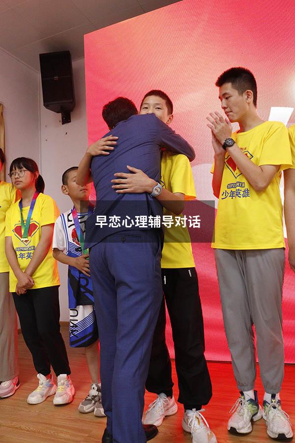 早恋心理辅导对话