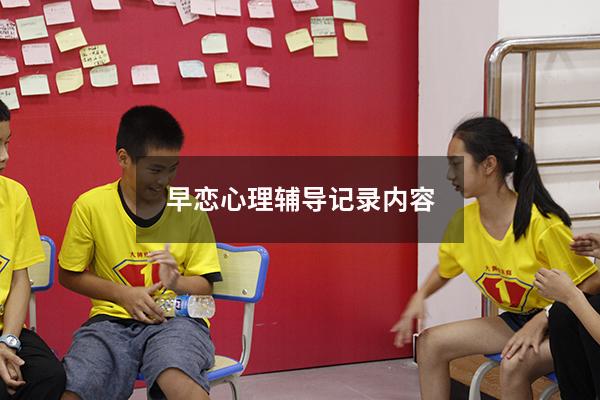 早恋心理辅导记录内容