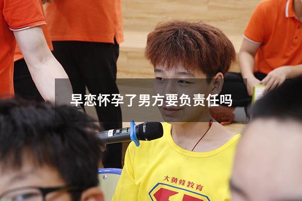 早恋怀孕了男方要负责任吗