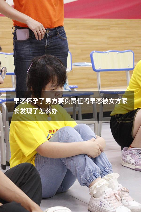 早恋怀孕了男方要负责任吗（早恋被女方家长发现了怎么办）