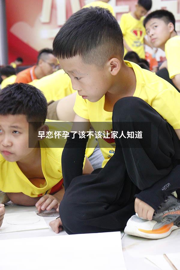 早恋怀孕了该不该让家人知道