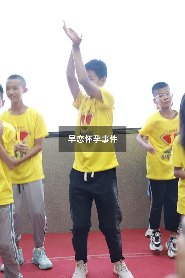 早恋怀孕事件