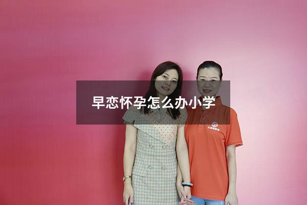 早恋怀孕怎么办小学