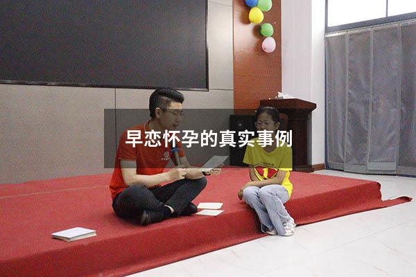 早恋怀孕的真实事例