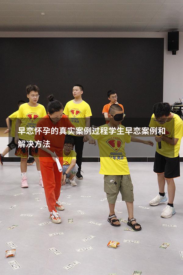 早恋怀孕的真实案例过程（学生早恋案例和解决方法）