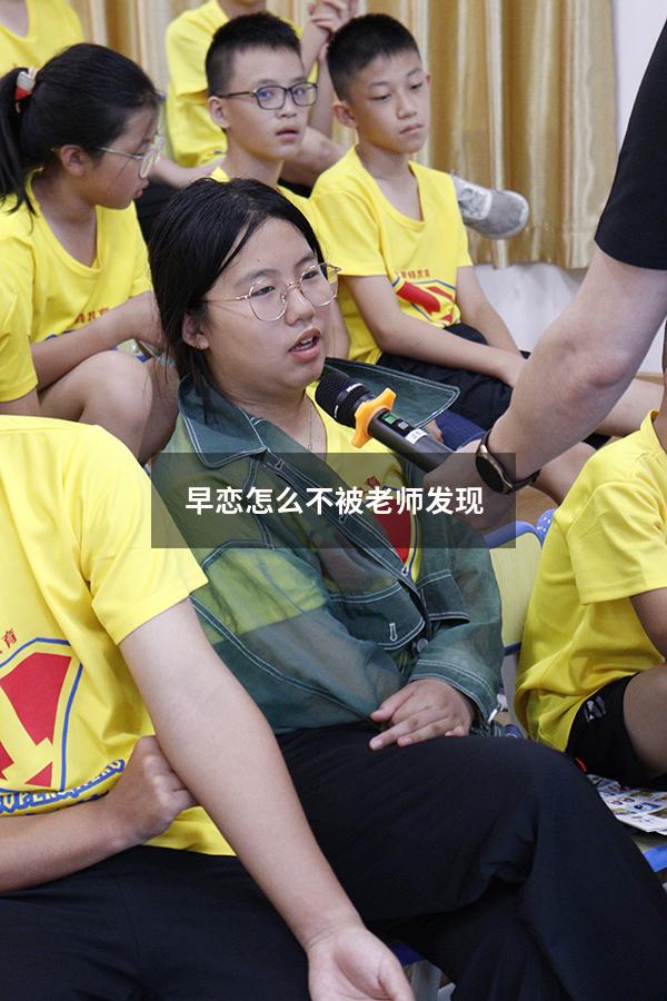 早恋怎么不被老师发现