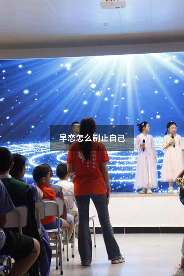 早恋怎么制止自己