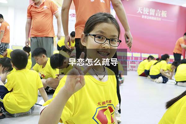 早恋怎么疏导