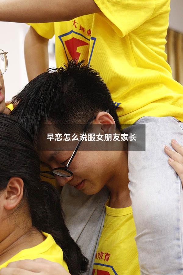 早恋怎么说服女朋友家长