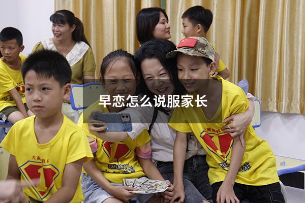 早恋怎么说服家长
