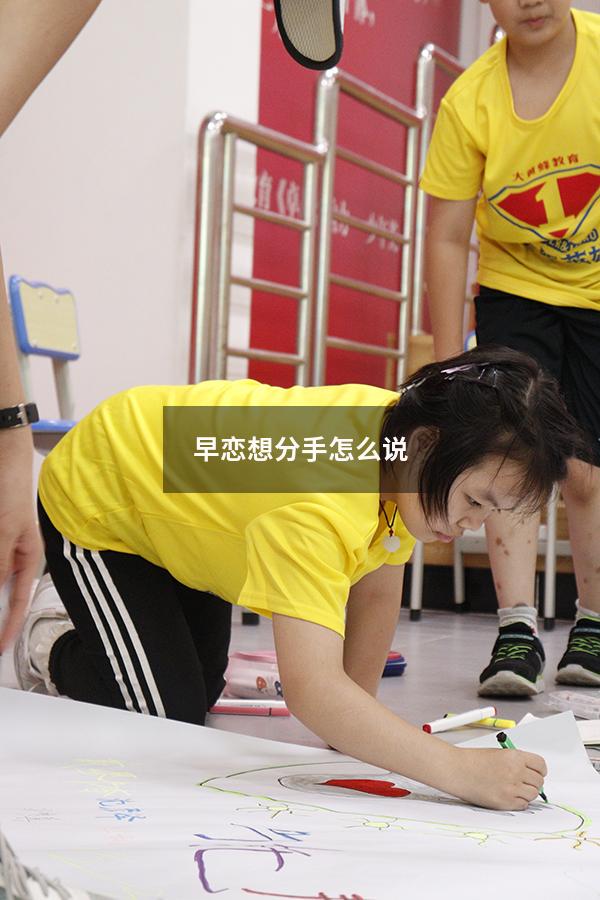 早恋想分手怎么说