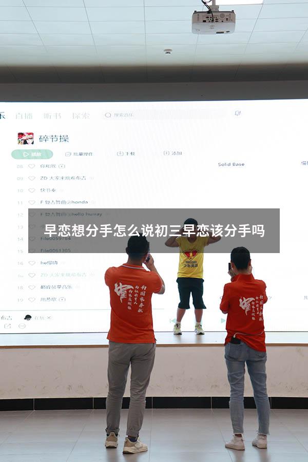 早恋想分手怎么说（初三早恋该分手吗）