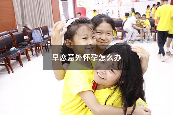 早恋意外怀孕怎么办