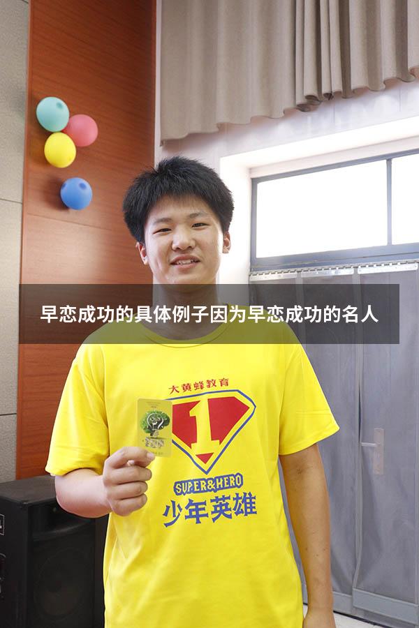 早恋成功的具体例子（因为早恋成功的名人）