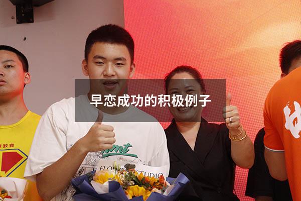 早恋成功的积极例子