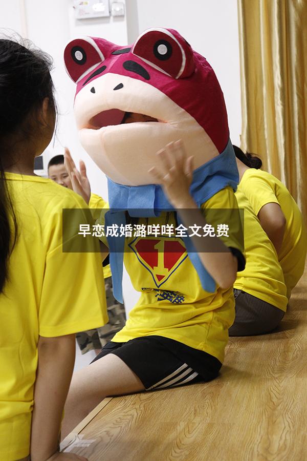 早恋成婚潞咩咩全文免费