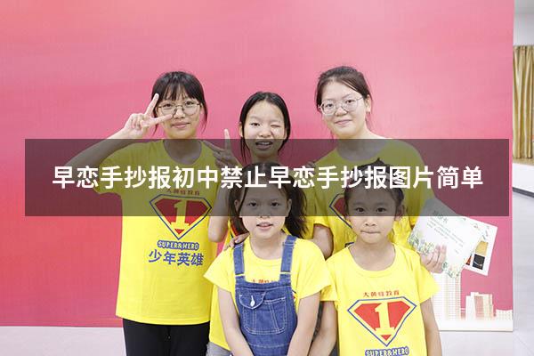早恋手抄报初中（禁止早恋手抄报图片简单）