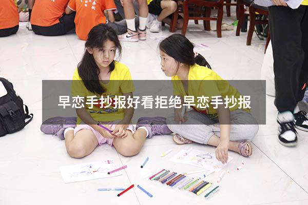 早恋手抄报好看（拒绝早恋手抄报）