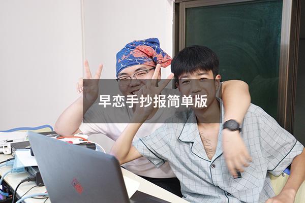 早恋手抄报简单版