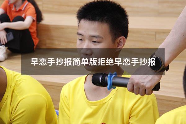 早恋手抄报简单版（拒绝早恋手抄报）