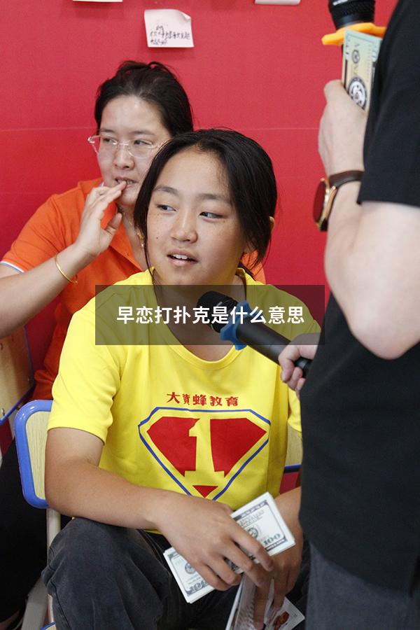 早恋打扑克是什么意思