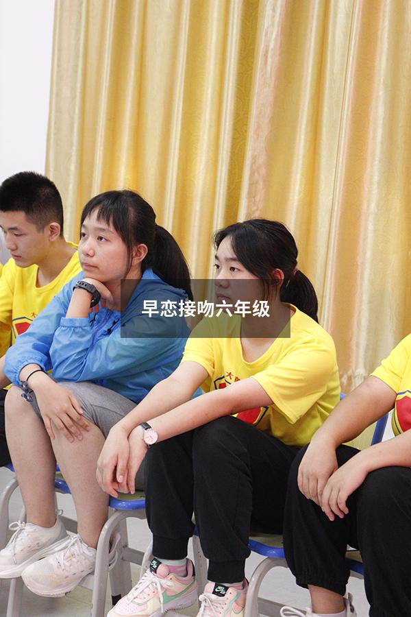 早恋接吻六年级
