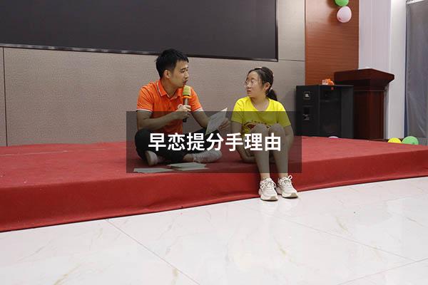 早恋提分手理由