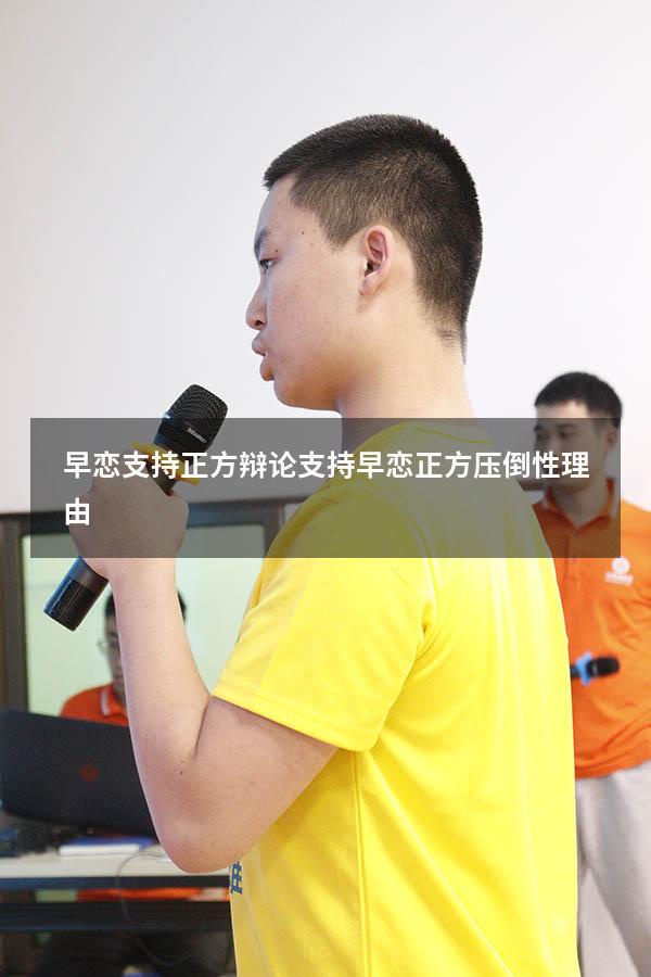 早恋支持正方辩论（支持早恋正方压倒性理由）