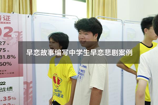 早恋故事编写（中学生早恋悲剧案例）