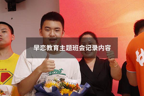早恋教育主题班会记录内容8768