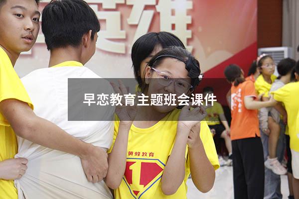 早恋教育主题班会课件