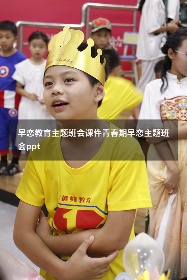 早恋教育主题班会课件（青春期早恋主题班会ppt）