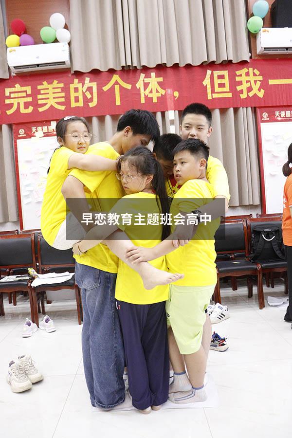 早恋教育主题班会高中