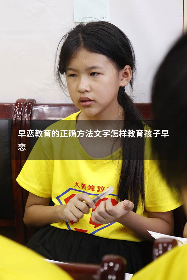 早恋教育的正确方法文字（怎样教育孩子早恋）