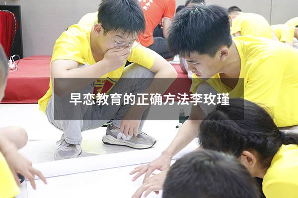 早恋教育的正确方法李玫瑾
