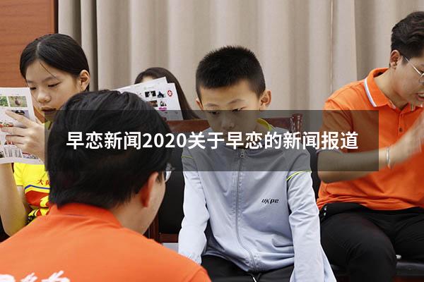早恋新闻2020（关于早恋的新闻报道）