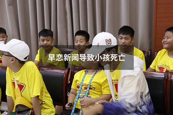 早恋新闻导致小孩死亡