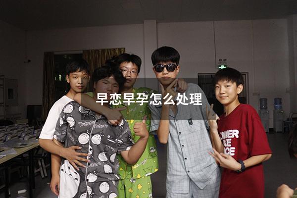 早恋早孕怎么处理