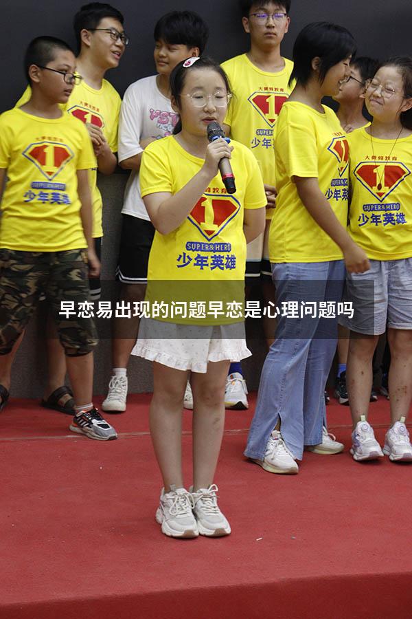 早恋易出现的问题（早恋是心理问题吗）