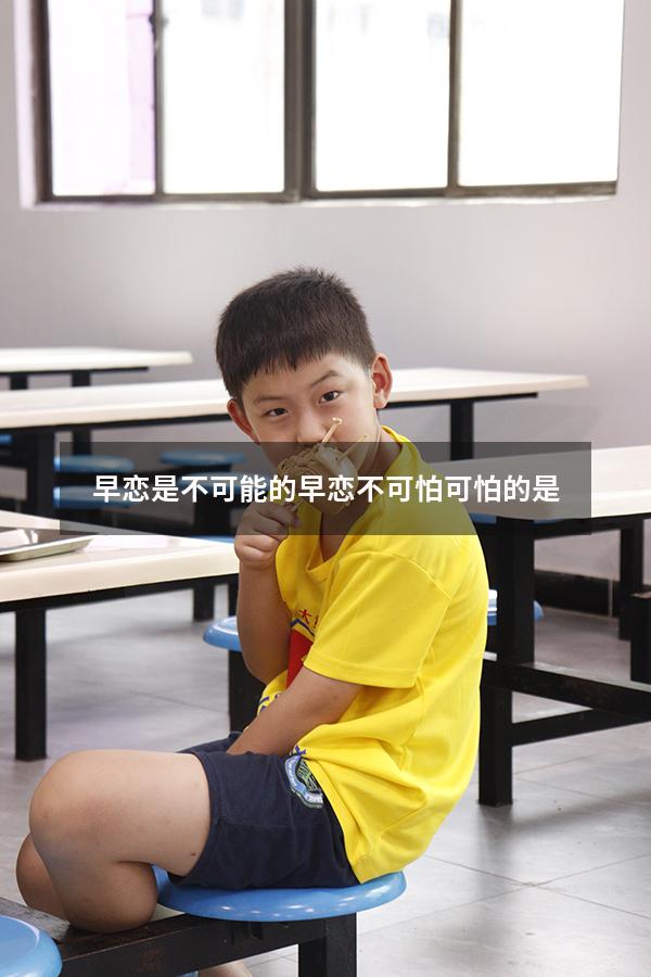 早恋是不可能的（早恋不可怕,可怕的是）