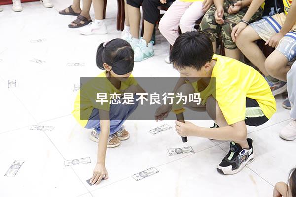 早恋是不良行为吗