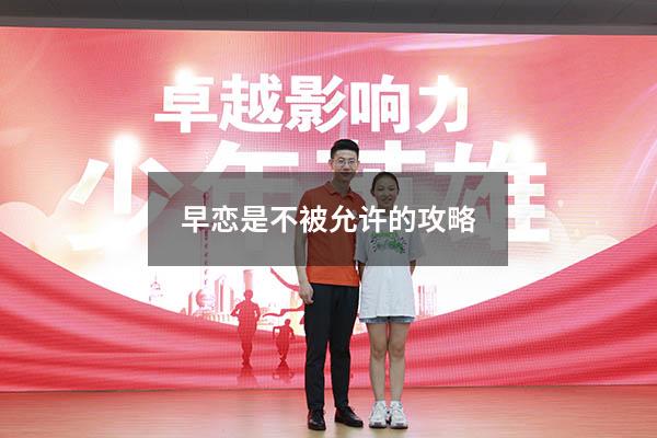 早恋是不被允许的攻略16