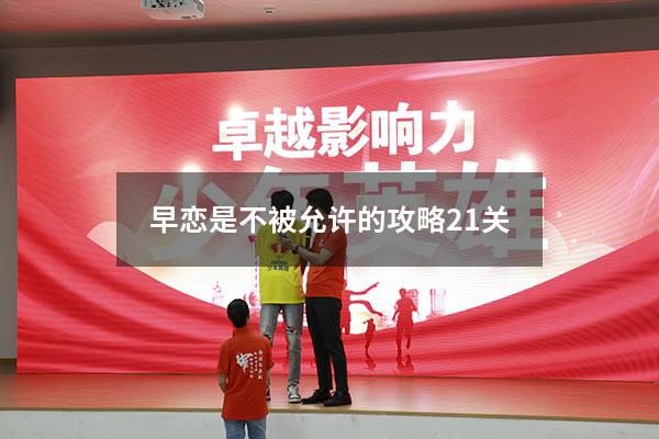早恋是不被允许的攻略21关