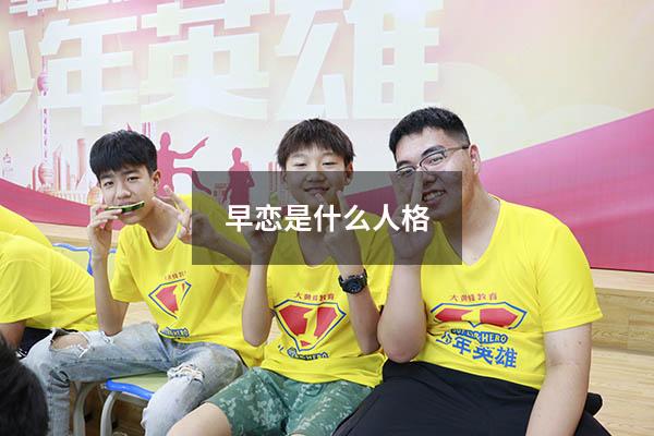 早恋是什么人格