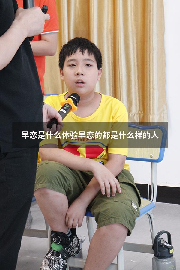 早恋是什么体验（早恋的都是什么样的人）
