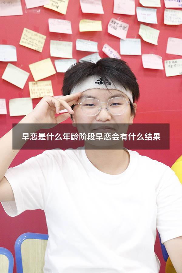 早恋是什么年龄阶段（早恋会有什么结果）