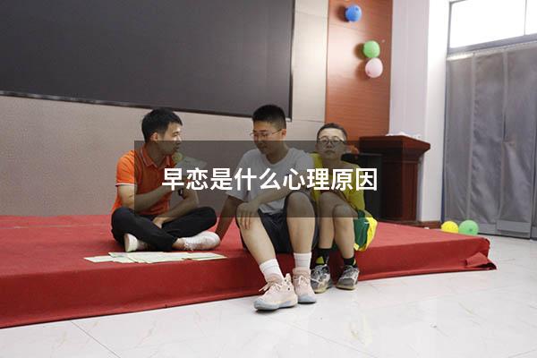 早恋是什么心理原因